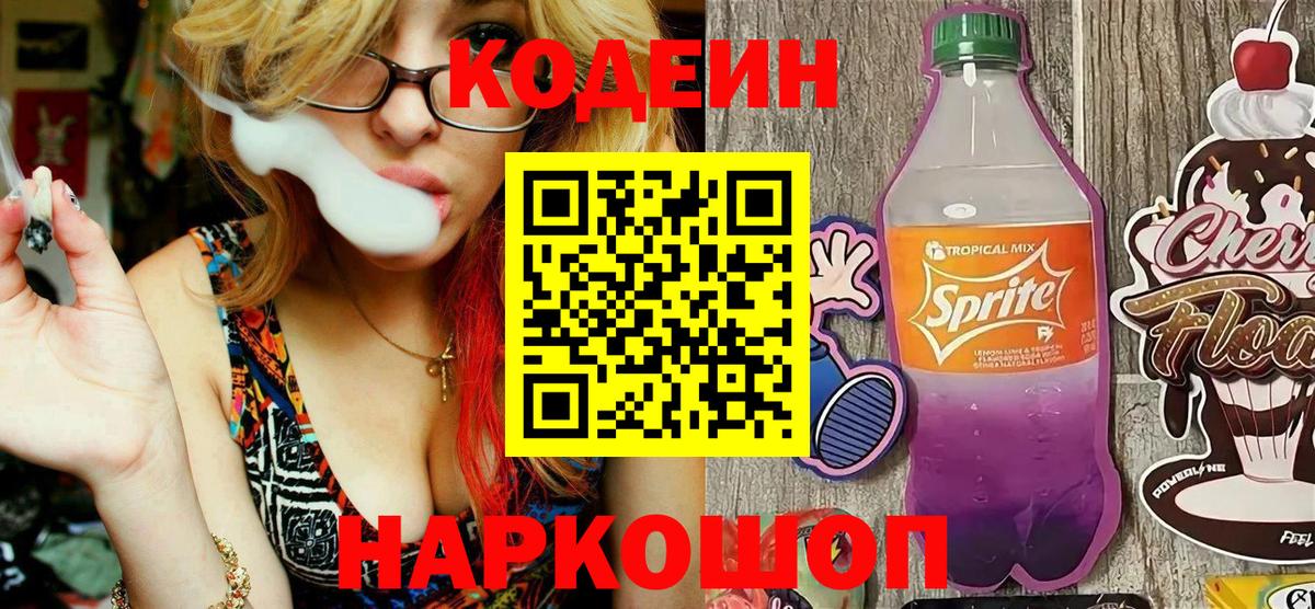 Кувандык  Кодеин напиток Lean (лин)  Вход с VPN 